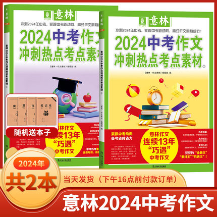 正版现货 意林2024中考作文冲刺热点考点素材1/2 套装 助力2024年中考作文 高频主题素材 热考方向 备考建议