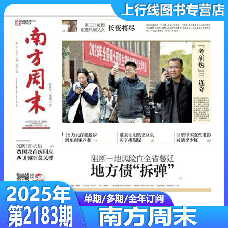 12月25日现货正版 南方周末2025年12月第2183期全年52期任选订阅 新年贺词 新闻时事热点经济文化报刊初高中写作阅读优秀作文素材