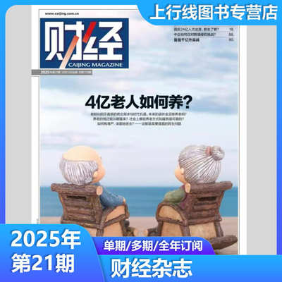 财经杂志2025年10月第21期
