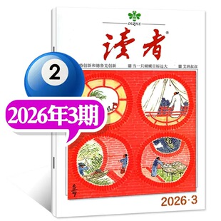 2026年第3期现货正版 读者杂志2026年2/1月上下第3/2/1期/25年24-1期任选文学文摘读者初高中生阅读作文素材杂志读者合订本春夏秋