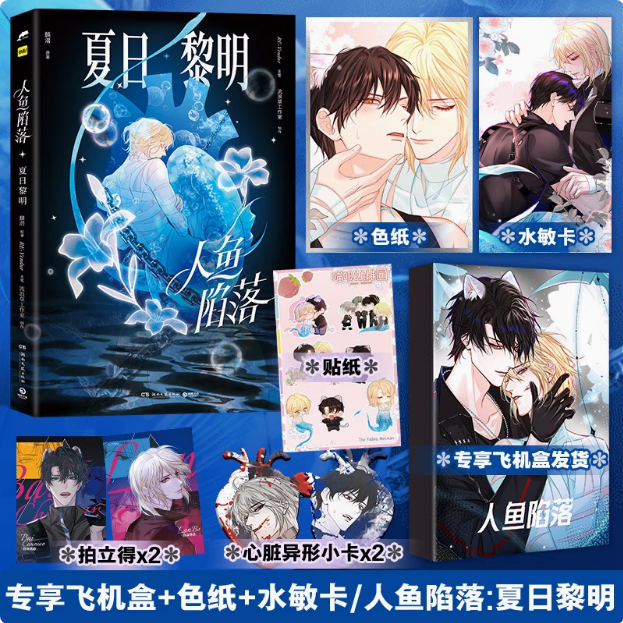 人鱼陷落夏日黎明 画集 画册 麟潜原著代表作衍生漫画集 漫画家Re-Vendur 白楚年兰波 长佩文学 流浪草工作室小说漫画实体书漫画集