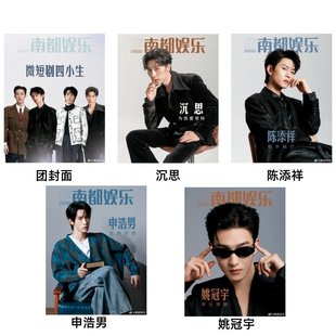 店赠小卡】计入销量 南都娱乐杂志2026年微短剧四小生(沉思 陈添祥 申浩男 姚冠宇)叶童莫文蔚四小花张译 龚俊 胡先煦 成龙 赵露思