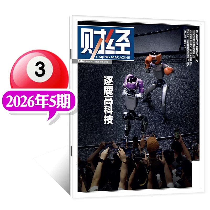 2026年第1期中国算力何以强壮 现货正版 财经杂志2025年12月第26/25/24-1期任选2026年订阅 新闻资讯商业管理财经大学战略财经杂志