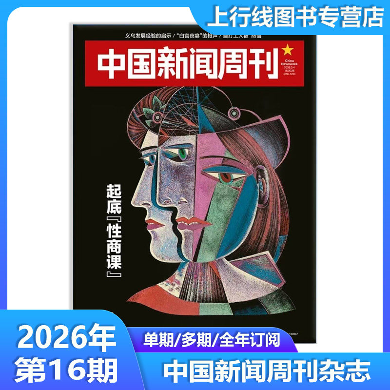 2026年第1期影响力人物】现货正版 中国新闻周刊杂志2026年第2/1期/25年48期 委内瑞拉惊变中国时事资讯热点新闻政治财经资讯杂志