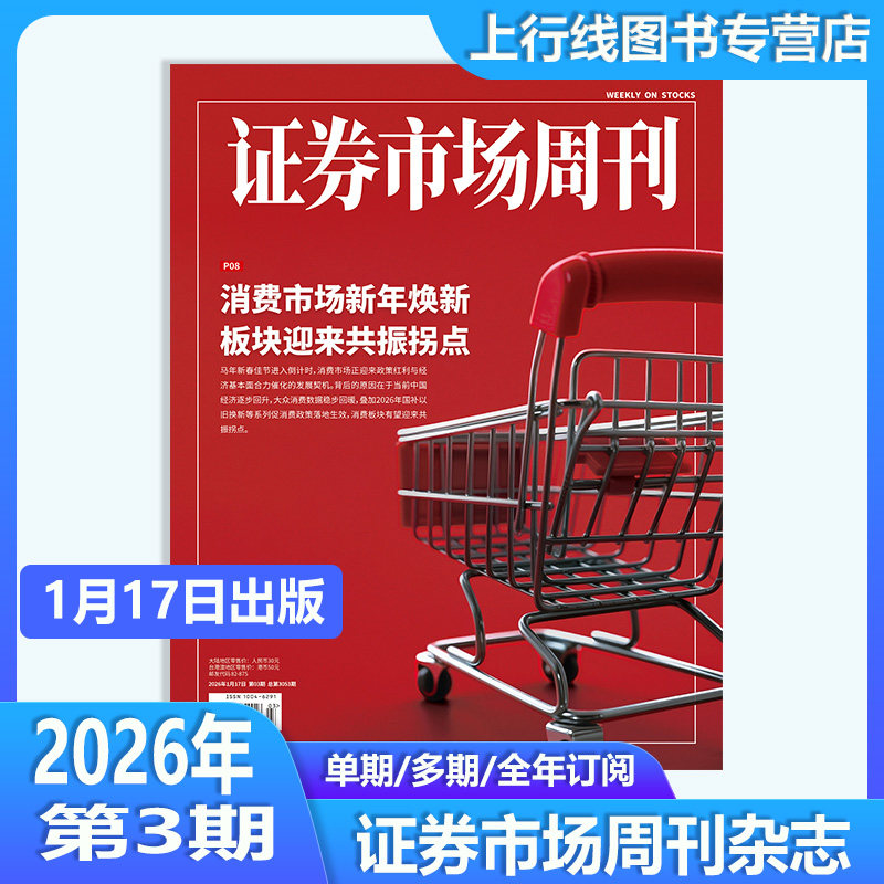 第3期 现货】正版 证券市场周刊杂志2026年1月17日第3/2/1期25年48-1期任选订阅证券市场周刊1期商业财经投资股票股息基金理财证券,书籍/杂志/报纸,期刊杂志,淘宝优惠券,粉丝福利购,淘宝优惠卷