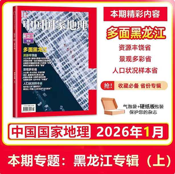 2026年1月黑龙江专辑(上) 现货正版 中国国家地理杂志2025年12-1月选美中国20周年 地理游记 人文历史旅行文化生活中国国家地理1月,书籍/杂志/报纸,期刊杂志,淘宝优惠券,粉丝福利购,淘宝优惠卷