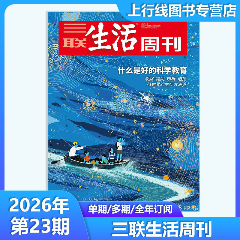 第23期 什么是好的科学教育】现货正版 三联生活周刊杂志2026年6月第23-1期任选 中女转型 新闻热点时事人文高考知识三联生活周