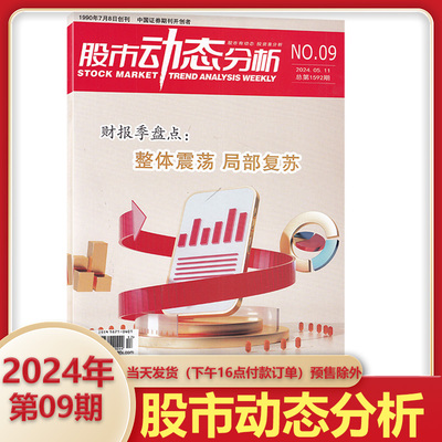 股市动态分析杂志2024年9期