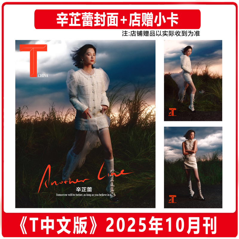 计入销量 T中文版 银十 10月 辛芷蕾封面+店赠小卡 T Magazine 锦绣杂志 2025年十月/ELLE/VOGUE/时尚芭莎/时尚COSMO/大众电影