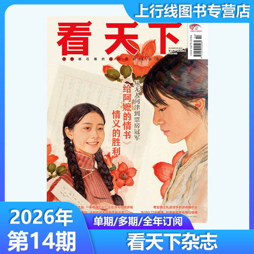 《给阿嬷的情书》现货正版 看天下杂志2026年第14期 情义的胜利 从无人问津到票房冠军“无限流元年”来临 这部低成本短剧凭啥逆袭