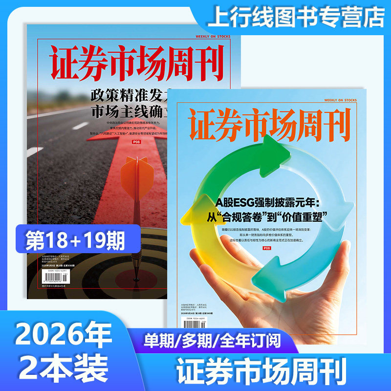 2026年第17+18期】现货正版 证券市场周刊杂志2026年5月9日第18/17-1期25年第48期任选订阅 职业投市股票资讯动态分析证券市场周刊