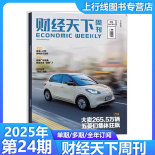 河南方便面大王 财经天下杂志2025年12月第24 财经商业报道新闻商业投资理财营销战略信息 1期任选 23期现货正版