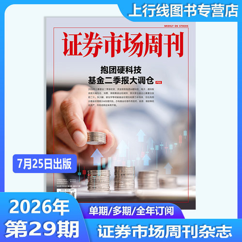 证券市场周刊2026年29期股市资讯