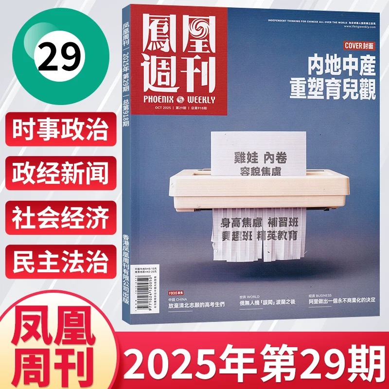 第29期】现货正版 凤凰周刊杂志2025年1-12月1年总36期全年订阅 期发/月发 起订月可改 快递到家新闻时事资讯社会热点财经人物军事