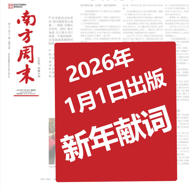 2026年新年特刊】南方周末报纸2026年1月1日 新年献词 AI与I 2026开年十大猜 经济文化报刊 初高中写作阅读优秀作文素材