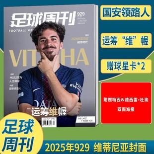 929期现货正版 足球周刊杂志2025年12月第24期总929期维蒂尼亚封面 运筹维幄 附赠梅西&德西雷·杜埃 双面海报/球星卡  国安领路人