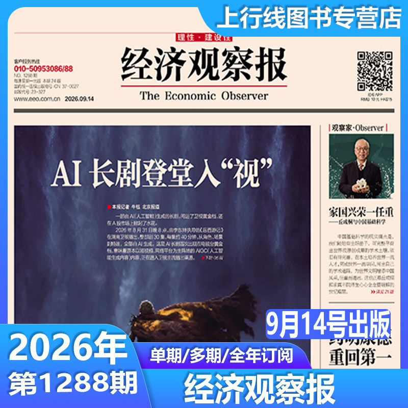 5月11日出版1270期 现货正版 经济观察报2026年5月11日第1270/1269/1268-1232期任选订阅 中国经济形势报道财经新闻实事经济观察报