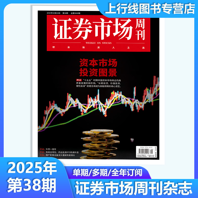 证券市场周刊2025年10月股市资讯