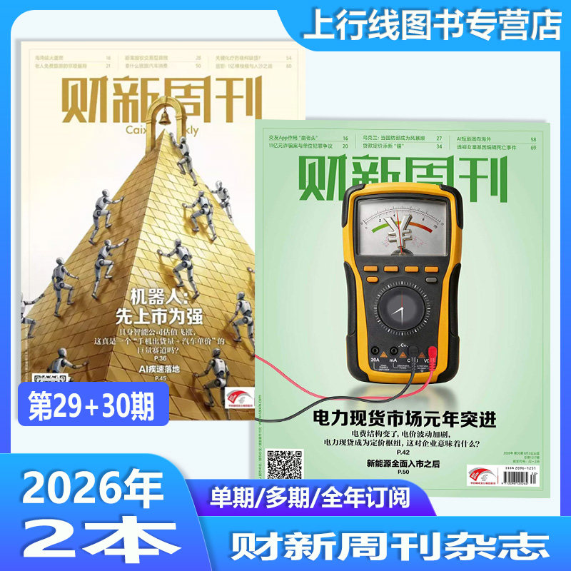 新第25+24期 现货正版 财新周刊杂志2026年6月29日第25/24/23/22/21-1期穿透太子集团 AI投资 财经新闻时政热点追踪财经财新杂志