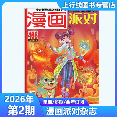 漫画派对2026年第466期2月