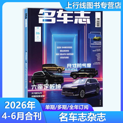 官方正版 名车志杂志2026年1-12月订阅任选 电世何以豪华林肯车展汽车资讯新车赛车报道道路试验 名车志杂志
