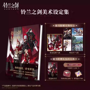 正版】【赠色纸+明信片5款+礼包码兑换卡】铃兰之剑美术设定集 首本官方美术设定集艺术插画集动漫画册角色原画集设计书天闻角川
