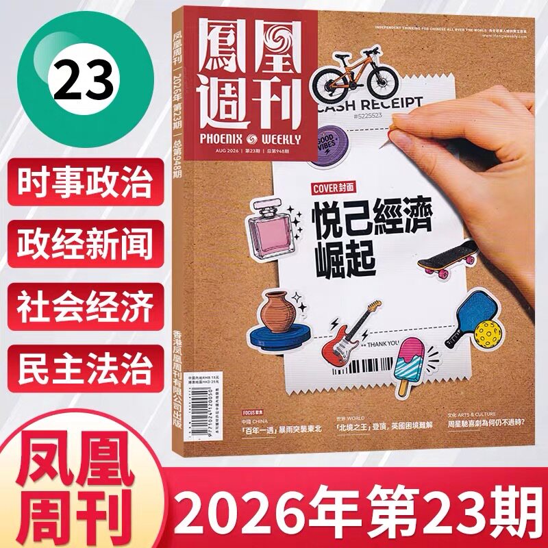 21期现货 凤凰周刊杂志2026年全年/半年订阅第1-36期26年7月25日第21期 新闻时事资讯社会热点类杂志财经人物军事国际历史文化人文