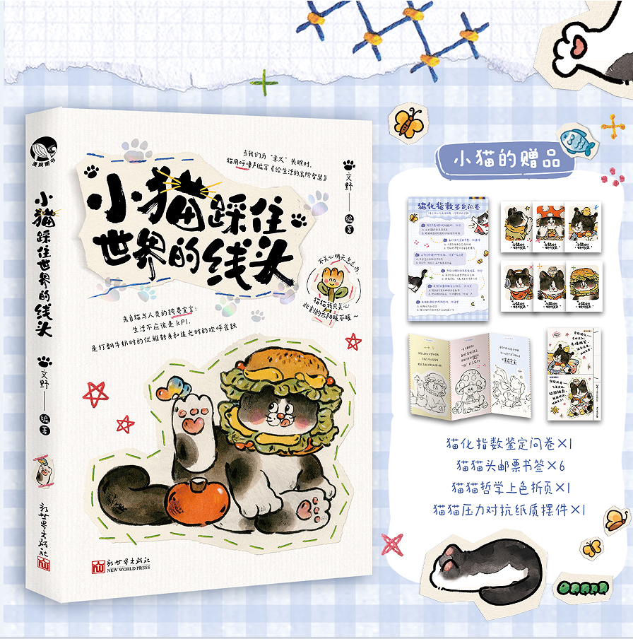 现货正版 赠 猫化指数鉴定问卷*1 邮票书签*6 哲学上色折页*1 压力对抗纸质摆件*1】 小猫踩住世界的线头 散文诗歌治愈 文野编著