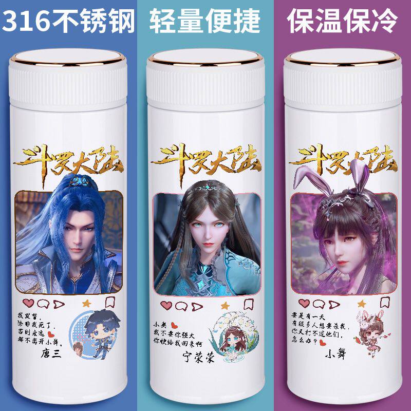 斗罗大陆保温杯小舞唐三