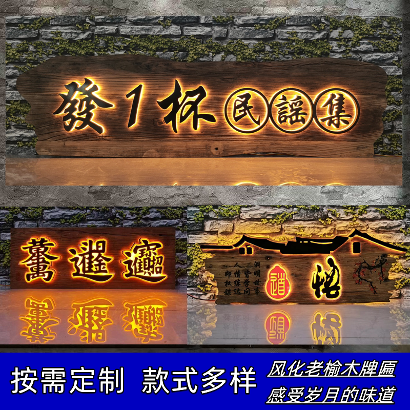 老榆木发光字实木牌匾定制