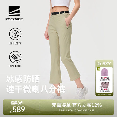 ROCKICE微喇裤女款防晒速干透气