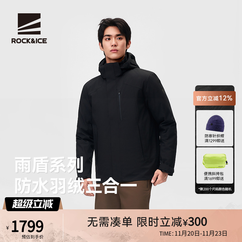 ROCK&ICE防水鹅绒胆三合一冲锋衣