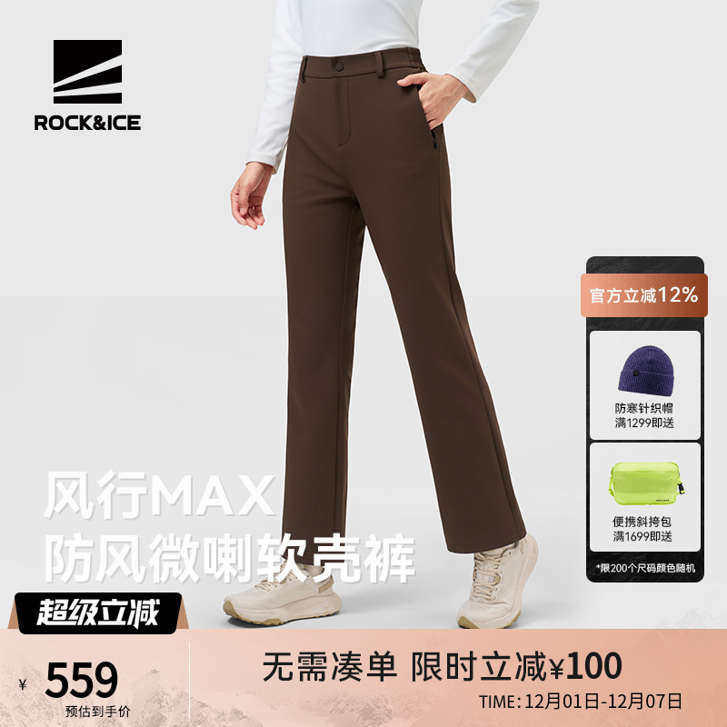 ROCK&ICE时尚防风微喇软壳裤女款