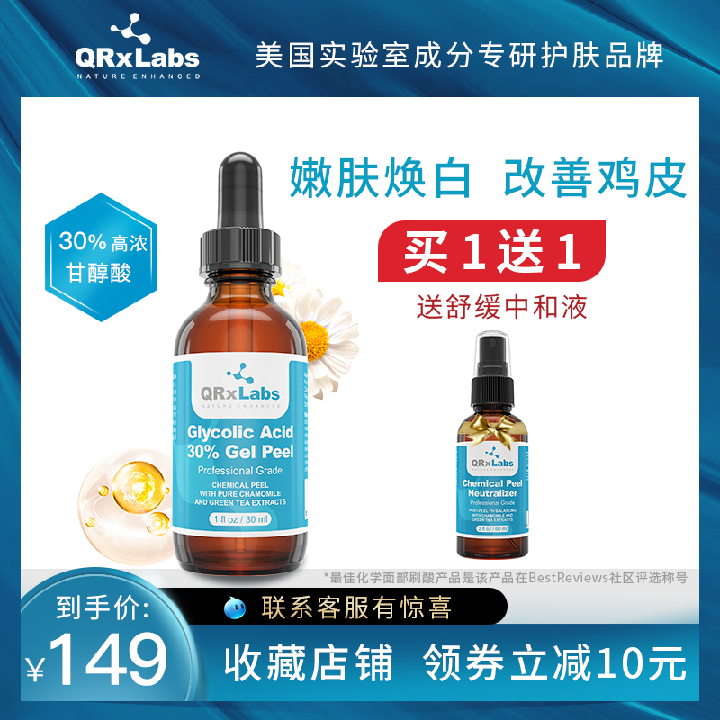 QRxLabs祛痘印改善鸡皮果酸焕肤