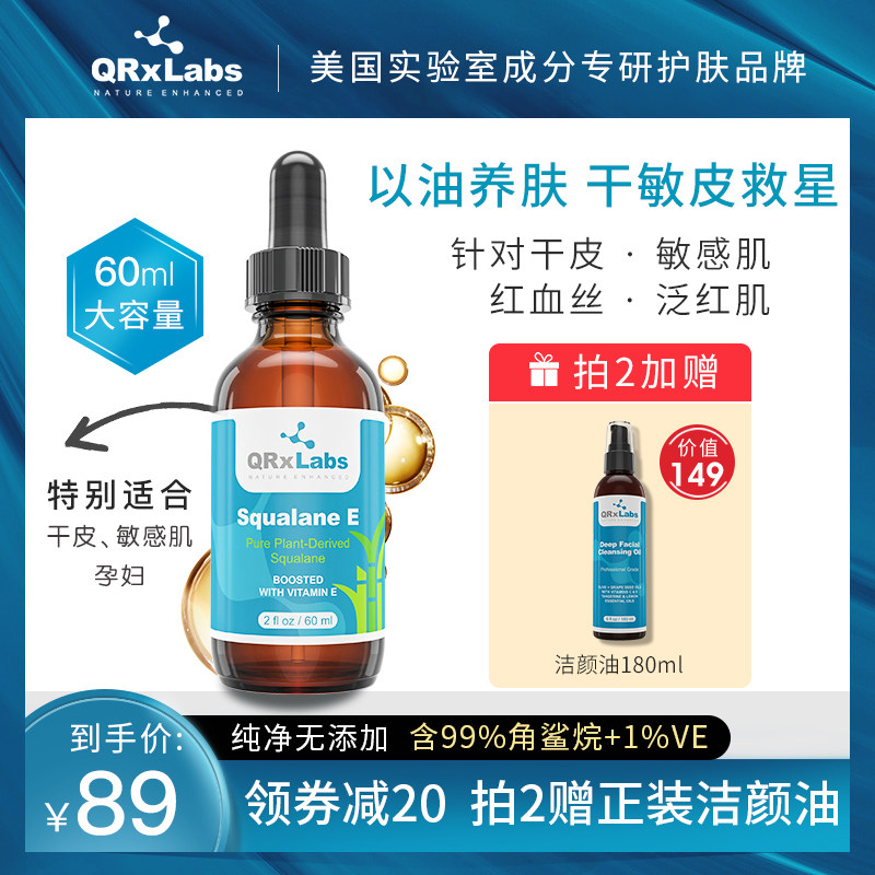 QRxLabs纯角鲨烷精华油干皮护肤面部修护肌肤屏障美容油护发原液