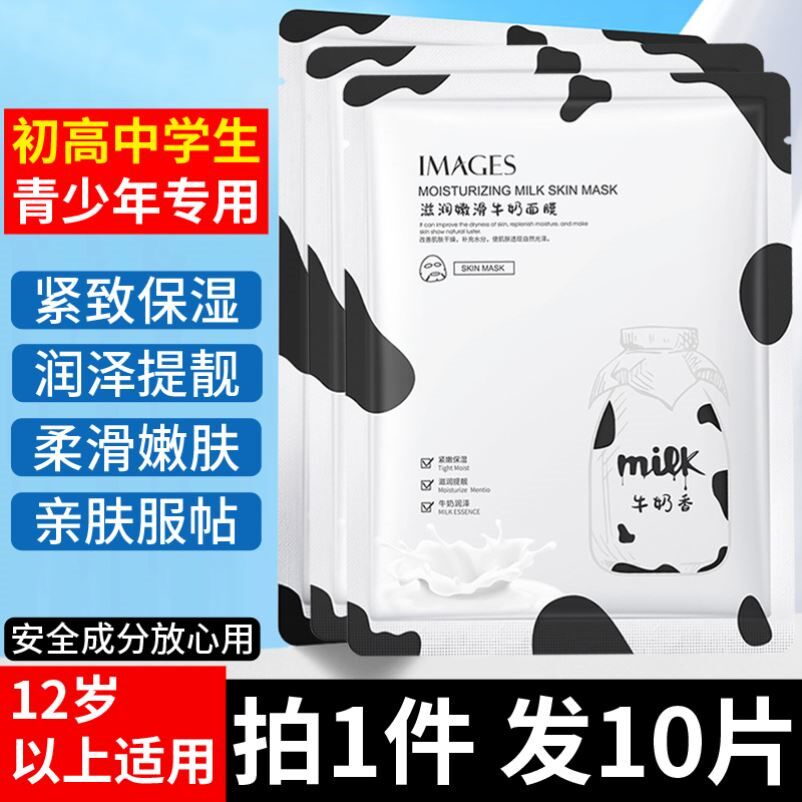 青少年专用牛奶面膜保湿补水初高中男女士学生护肤品正品提亮肤色