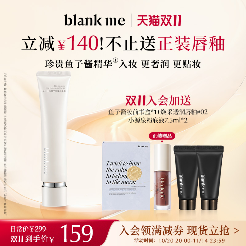 [双11立抢] blankme半分一鱼子酱妆前面霜妆前乳保湿服帖