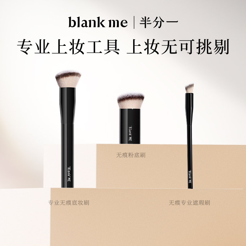 blankme半分一无痕专业底妆刷