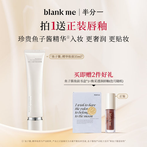 [官方正品] blankme半分一鱼子酱妆前面霜妆前乳保湿服帖