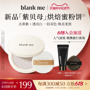 blankme半分一紫贝母蜜粉饼持久定妆控油柔焦提亮 618立即抢购