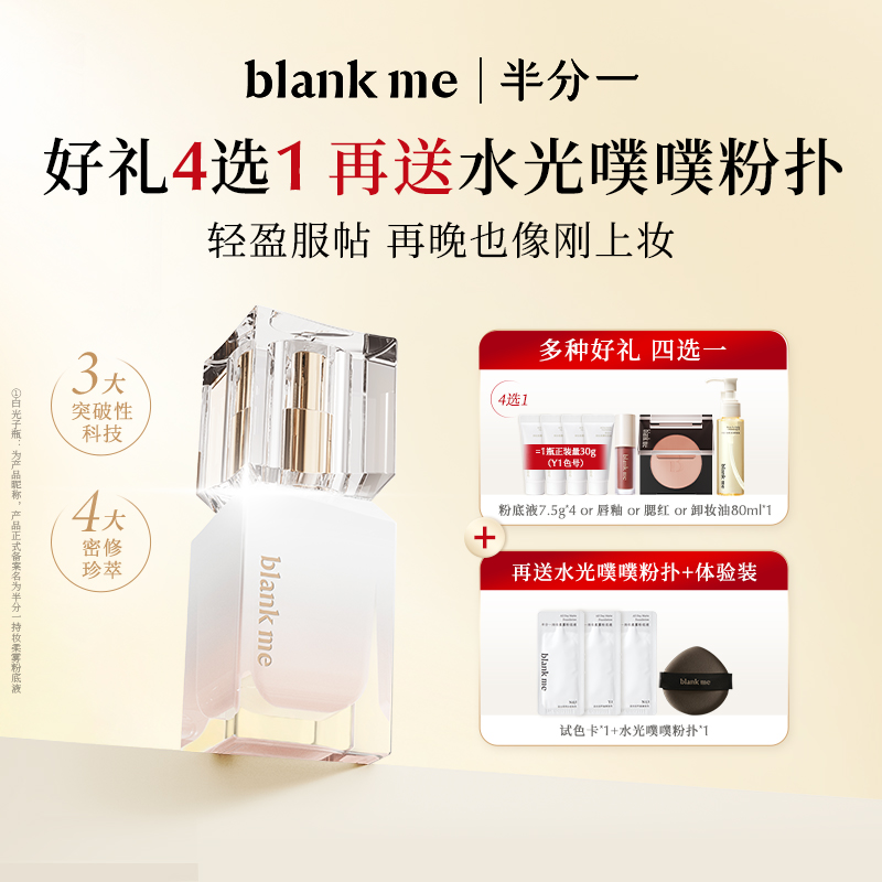 【持妆粉底液】blankme半分一白光子瓶持久底妆遮瑕油皮粉底液