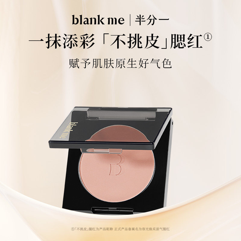 [官方正品] blankme半分一腮红哑光氛围感腮红膨胀多用