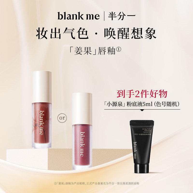 [官方正品] blankme半分一镜面水光唇釉口红唇部精华唇蜜