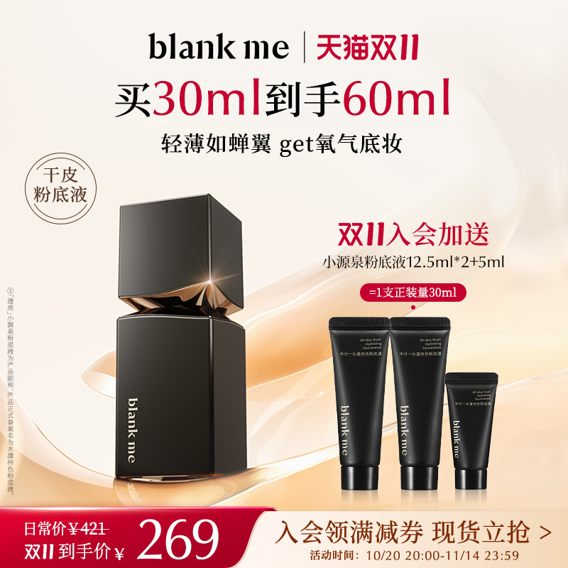 blankme半分一粉底液