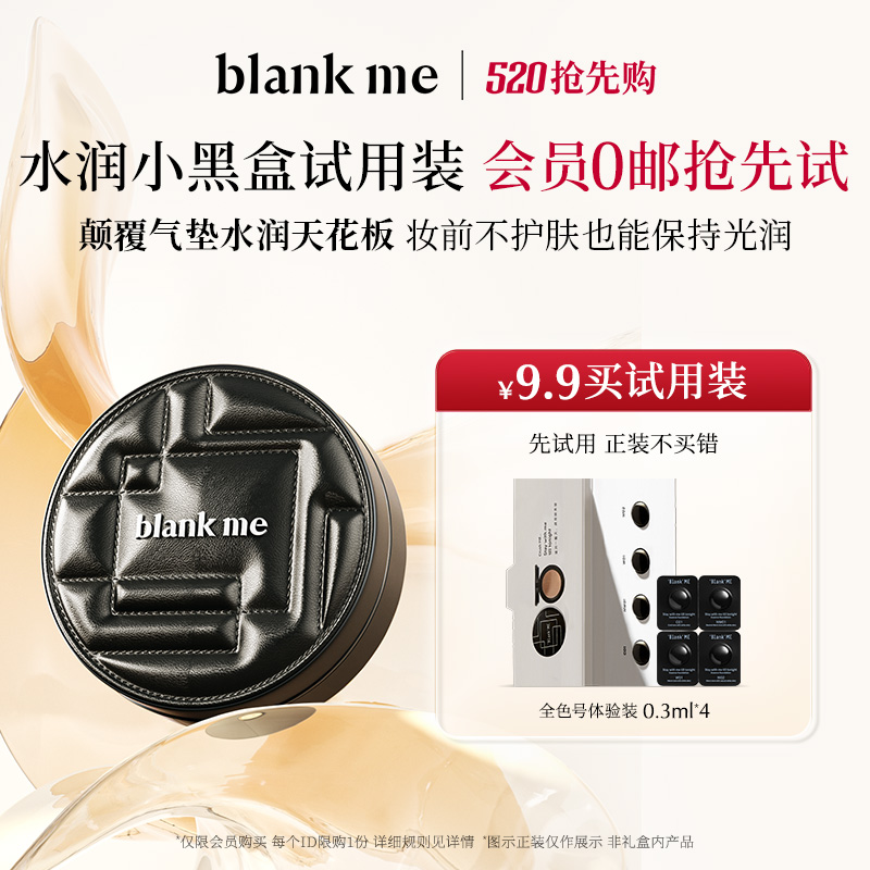 blankme半分一黑银盒气垫试用装