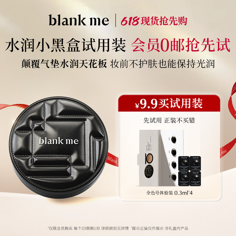 【先试用更优惠】blankme半分一气垫小样4色试用装全色号试色卡