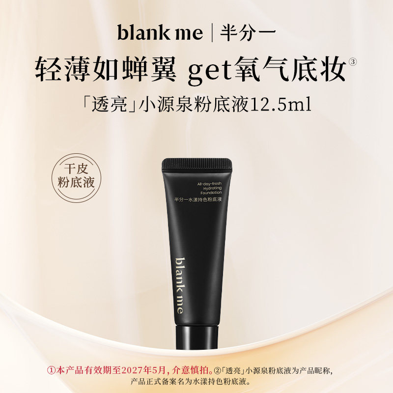 [U先试用] blankme半分一小源泉粉底液干皮水润保湿持妆12.5ml