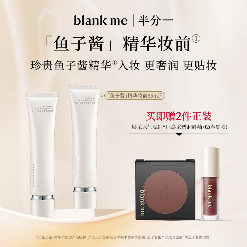 [官方正品] blankme半分一妆前面霜鱼子酱妆前乳正装35ml*2,彩妆/香水/美妆工具,隔离/妆前/素颜霜,淘宝优惠券,粉丝福利购,淘宝优惠卷