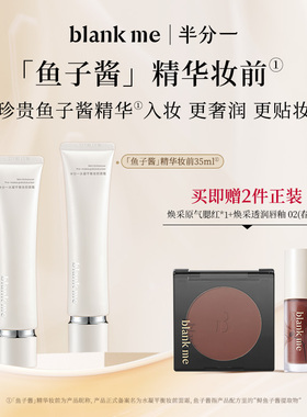 [官方正品] blankme半分一妆前面霜鱼子酱妆前乳正装35ml*2