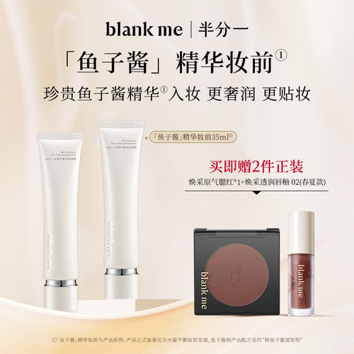 [官方正品] blankme半分一妆前面霜鱼子酱妆前乳正装35ml*2